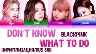 BLACKPINK - Don't Know What To Do [Color Coded Lyrics КИРИЛЛИЗАЦИЯ/ПЕРЕВОД НА РУССКИЙ]