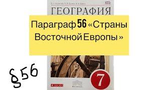 География 7 класс (Коринская) Параграф 56 «Страны Восточной Европы»