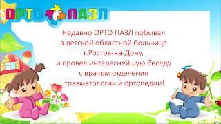 Врач ортопед о плоскостопии и его лечении с помощью ортопедических ковриков ТМ "ОРТО ПАЗЛ"