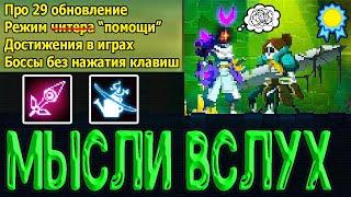 Про 29 Обновление и Режим "помощи" / Ачивки в Играх и их Ценность / Мысли вслух / Dead Cells