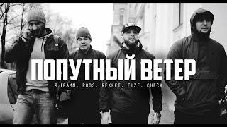 9 Грамм, Roos, Rekket, Fuze, Check - Попутный ветер