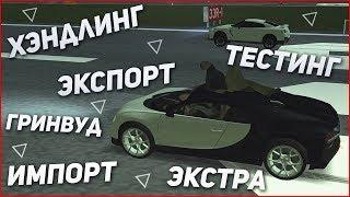 ЭКСПОРТ! ИМПОРТ! ЧИП ДЛЯ ДРАГА!? (MTA | CCDPlanet)