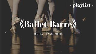 《Ballet Barre》Музыка балетного класса vol. 2 -playlist-