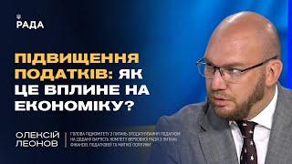 Підвищення податків: як це вплине на економіку? | Олексій Леонов