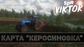 Farming Simulator 17:Карта: Керосиновка (день 1)