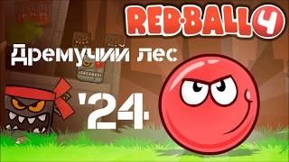 Мультфильм ИГРА КРАСНЫЙ ШАР/Red Ball 4/часть 2 Дремучий лес/ПРОХОЖДЕНИЕ 24 уровень/Red Ball 4 Part 2