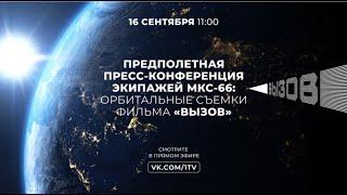 Предполетная онлайн-видеоконференция экипажей МКС-66