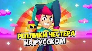 Озвучка Brawl Stars На Русском. Честер