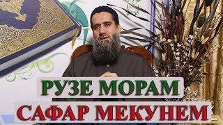 АЪМОЛИ ШОИСТА ДАР  РАМАЗОН! Абдуссаломи Обид اعمال شایسته در ماه مبارک رمضان  استاد عبدالسلام عابد