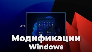 AtlasOS и ReviOS - модификации для Windows 10 и 11 | Есть ли смысл?