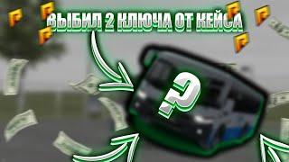 ВЫБИЛ 2 КЛЮЧА С РАБОТЫ АВТОБУСНИКА | RADMIR CRMP