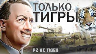 ТОЛЬКО ТАНКИ ТИГР за Германию • Hearts Of Iron 4 By Blood Alone