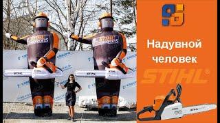 Надувной указатель  STIHL - Уличная реклама магазина