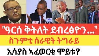 ሰበር- "ዓርሰ ቅትለት ውሳነ.. "/ዝተሰማምዑ ጀነራላት/ዕልዋ ፕረዝደንት ጌታቸው/ሞት ኢሳያስ ኣፈወርቂ!