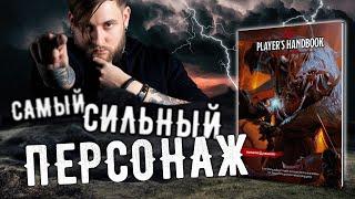 D&D 5e • САМЫЙ СИЛЬНЫЙ ПЕРСОНАЖ