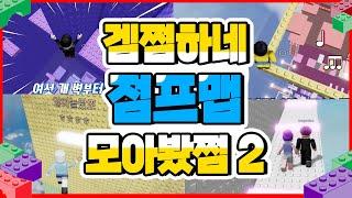 로블록스 점프맵 모아봤쩜2 손떨타 | 영상각 나오는 타워 | 도전장 타워