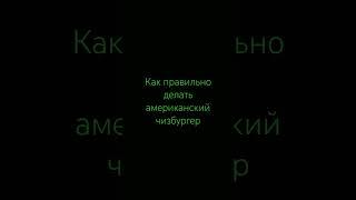 Просто легенда! Как правильно делать американский чизбургер | Рецепты от MrFire455