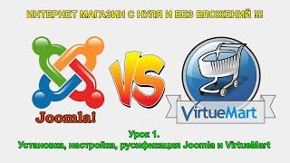 Как создать интернет магазин на Joomla и VirtueMart.  Урок 1. Установка, настройка и русификация