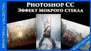 Photoshop CC Эффект мокрого стекла