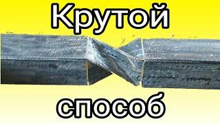 Крутой способ что-бы скрутить профильную трубу