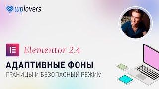 Адаптивные фоны, границы, безопасный режим и читать далее в новом Elementor 2.4