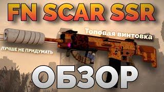 ОБЗОР на FN SCAR SSR. Стоит ли брать? || STALCRAFT СТАЛКРАФТ