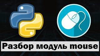 Управление мышью python (питон) | Модуль mouse python