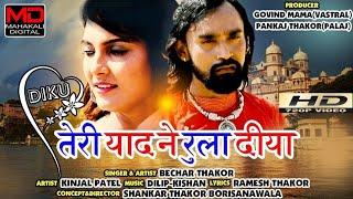 Diku Teri Yaad Ne Ruladiya(Hindi Song) || Bechar Thakor || New Sad Song 2019 || @Mahakali Dighital