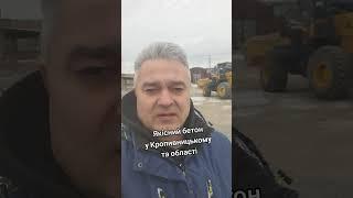 Купить бетон у Кропивницькому та області