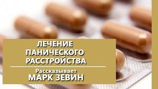 Лечение панического расстройства. Панические атаки. Психиатрическая клиника "IsraClinic"