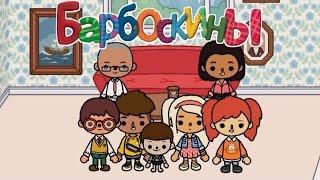 БАРБОСКИНЫ в ТОКА БОКА! НАСТОЯЩИЙ ПАРЕНЬ! // Toca Boca Life World 