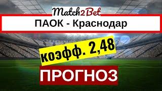 ПАОК- Краснодар. Лига Чемпионов. Прогнозы На Футбол. Сегодня