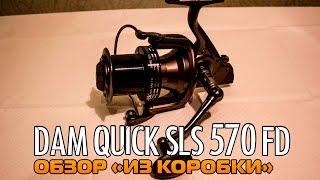 Карповая катушка DAM Quick SLS 570 FD. Обзор "из коробки".