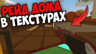 УБИВАЕМ, ЧТОБЫ ВЫЖИТЬ!? РЕЙД ДОМА ПОД ТЕКСТУРАМИ БЕЗ ВЗРЫВОВ [UNTURNED 3.20.3.0]