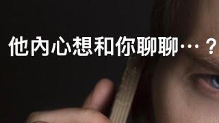 塔羅占卜現在 他內心想和你聊聊⋯（#感情占卜 ）