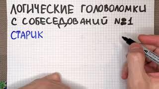 Головоломка с собеседований №1: логические задачи