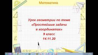 Геометрия 9 класс. Простейшие задачи в координатах