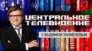 Центральное телевидение 12.03.2016