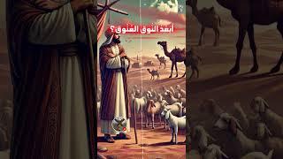 قصة مثل أَبَعْدَ النُّوقِ العُنُوق؟ #قصص_عبر #قصص #طرائف_العرب#قصة_مثل #أمثال_العرب