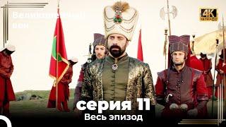 Великолепный век 11. Секция (4К)