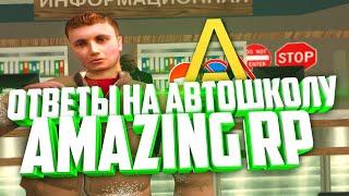 ОТВЕТЫ НА АВТОШКОЛУ AMAZING RP (АМАЗИНГ РП) В CRMP!