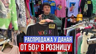 ШОК ЦЕНА ОТ 50₽ В РОЗНИЦУ РАСПРОДАЖА У ДАНАЯ ‼️РАЗМЕРЫ 42-62 #садовод #рыноксадовод