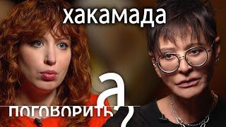 Ирина Хакамада. Спецоперация, смерть мужа, долги, эмиграция // А поговорить?..