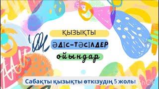 Сабақта қолданылатын әдіс тәсілдер | ашық сабаққа әдіс тәсілдер | талдау талқылауға арналған әдістер