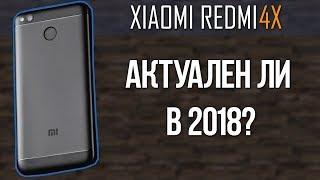 XIAOMI REDMI 4X В 2018 ГОДУ - ВСЕ ЕЩЕ АКТУАЛЬНЫЙ?