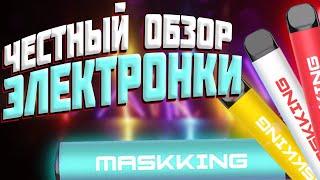  ОДНОРАЗОВАЯ Электронная Сигарета MASKKING HIGH PRO на 1000 затяжек 