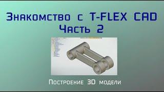 Знакомство с T-Flex CAD. Часть 2. Построение 3D модели.