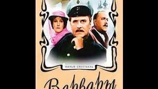 Варвары. Сцены в уездном городе (1953) (часть 2) фильм смотреть онлайн