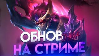 ОБНОВА! ИЩЕМ НОВЫХ МЕЙНОВ - Mobile Legends