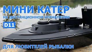 Катер на дистанционном управлении для рыбалки D11